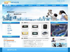 GPS公司产品推广性网站建设 打造专业高效的线上展示平台